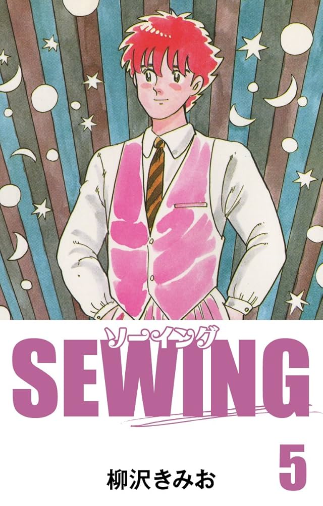 Amazon.co.jp: SEWING(5) 愛蔵版 eBook : 柳沢きみお: Kindleストア