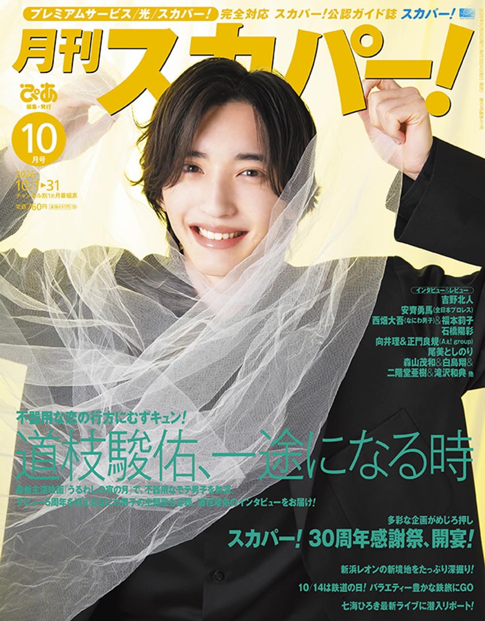 月刊スカパー! 2026年10月号【表紙：道枝駿佑（なにわ男子）】 | ぴあ