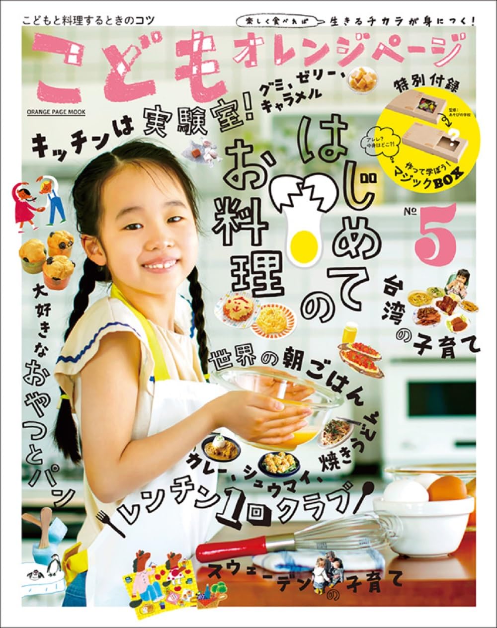 こどもオレンジページNo.5 (ORANGE PAGE MOOK) | 汐見 稔幸 |本