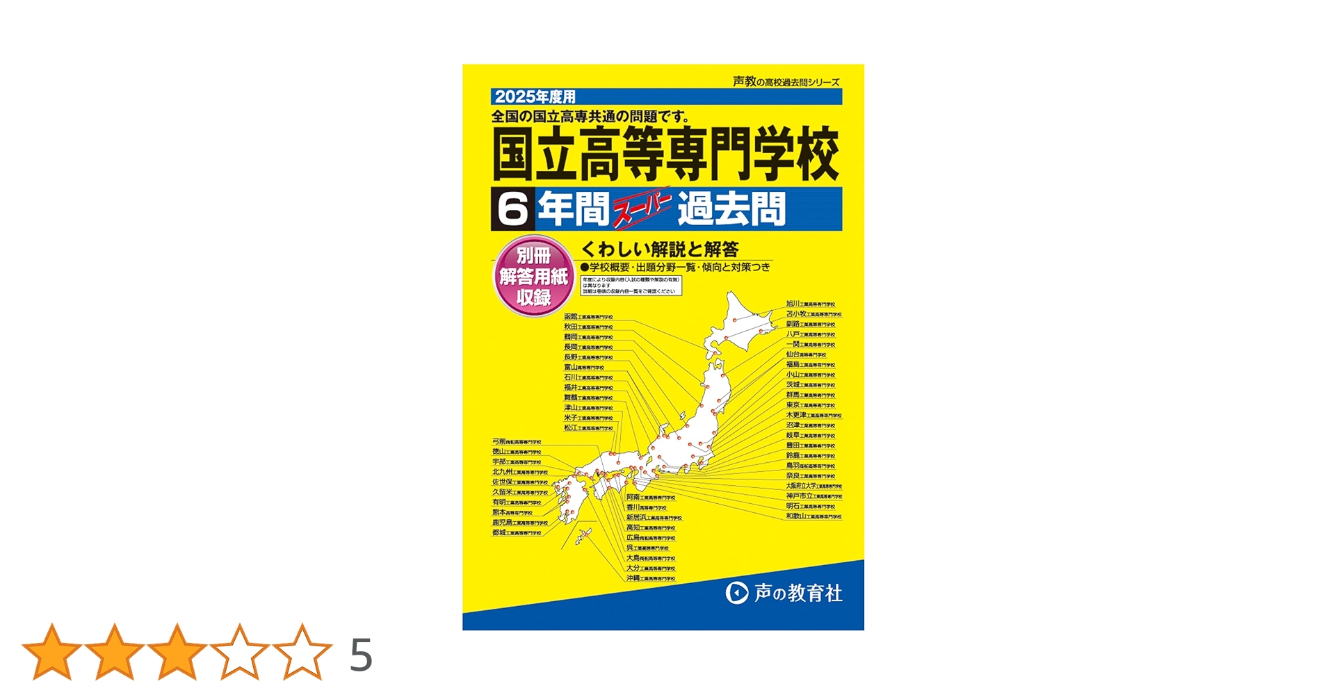 全国共通 国立高等専門学校 2025年度用 6年間スーパー過去問（声