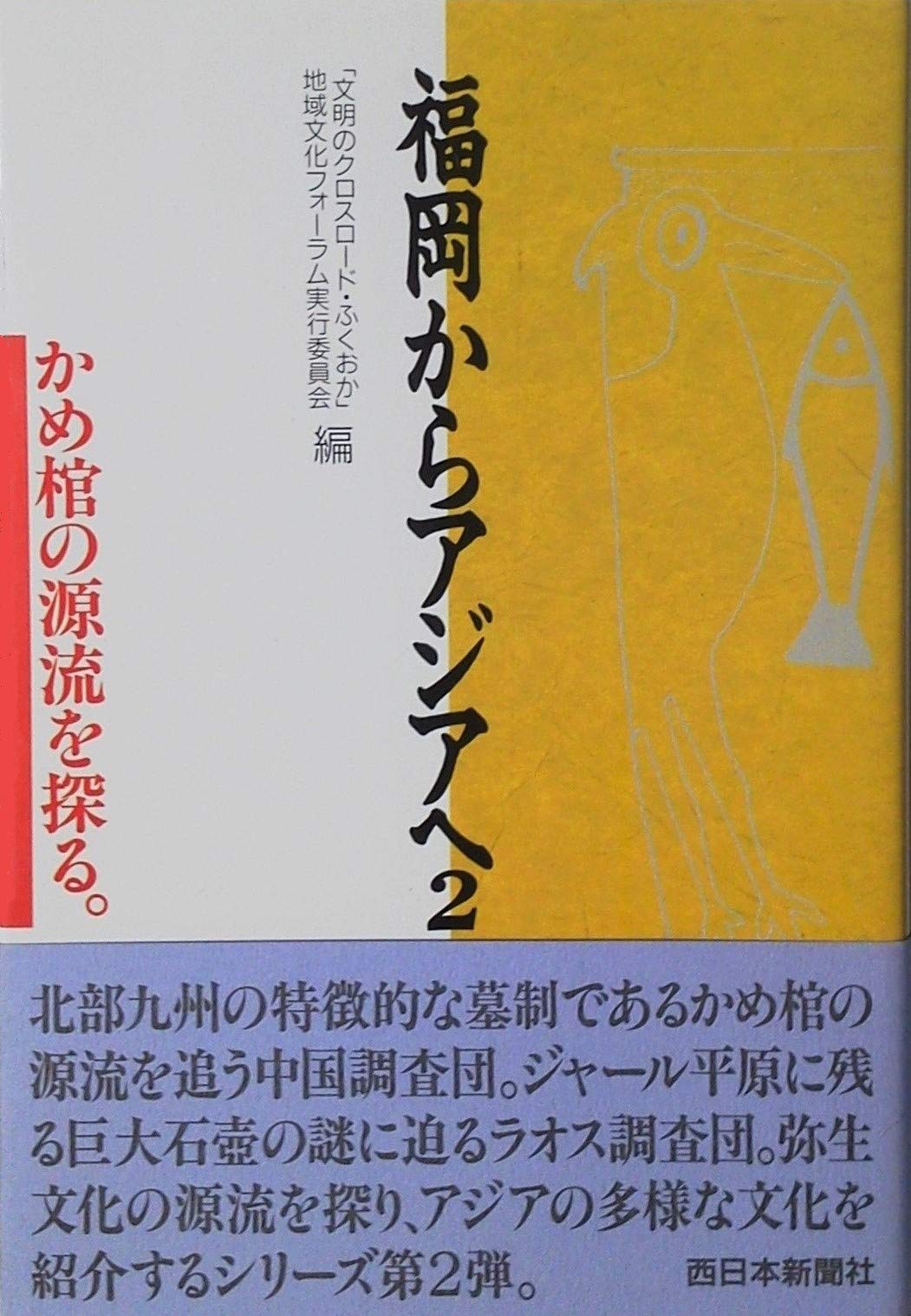 福岡からアジアへ 2 かめ棺の源流を探る 文明のクロスロードふくおか 地域文化フォーラム実行委員会 本 通販 Amazon