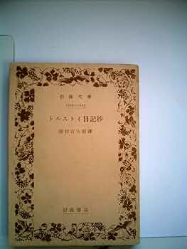 文学　靑年時代 トルストイ 1938年希少 レア 入手困難 初版 古書 です。 文学 靑年時代 トルストイ 1938年希少 レア 入手困難 初版 古書