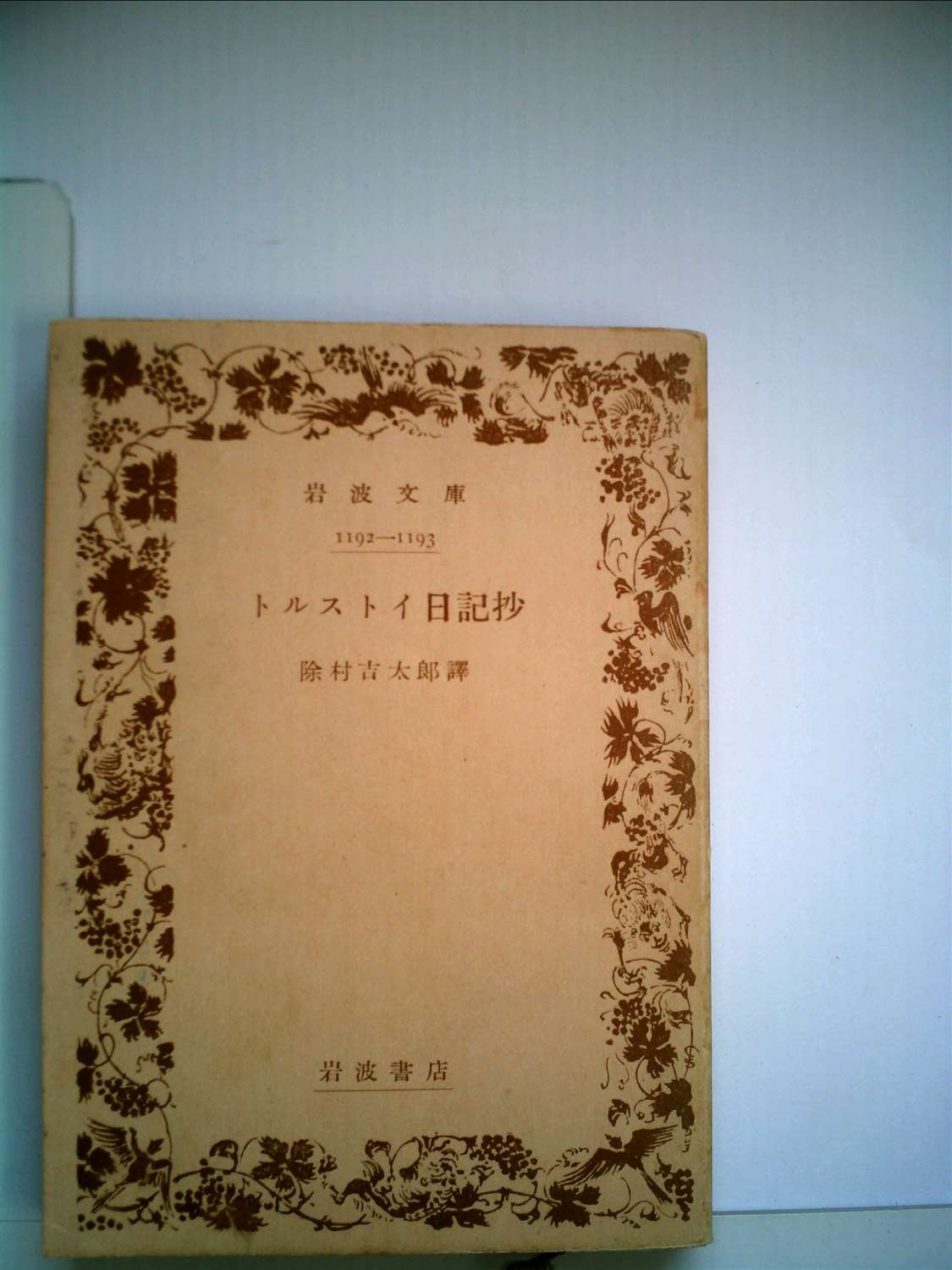 文学　靑年時代 トルストイ 1938年希少 レア 入手困難 初版 古書 です。 文学 靑年時代 トルストイ 1938年希少 レア 入手困難 初版 古書