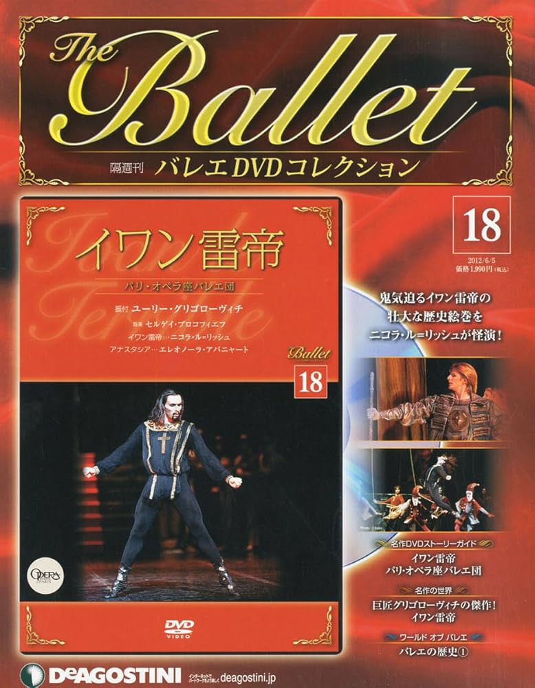 Amazon.co.jp: バレエDVDコレクション 18号 (イワン雷帝) [分冊百科