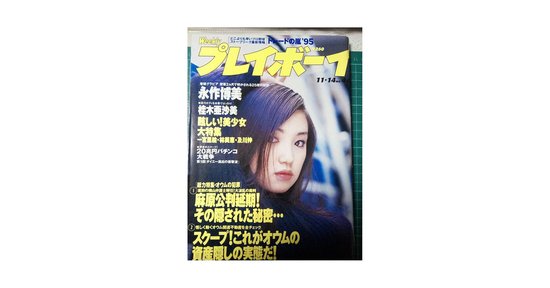 【週刊プレーボーイ】 雑誌 「週刊プレイボーイ」1986年11月25日号 - メルカリ