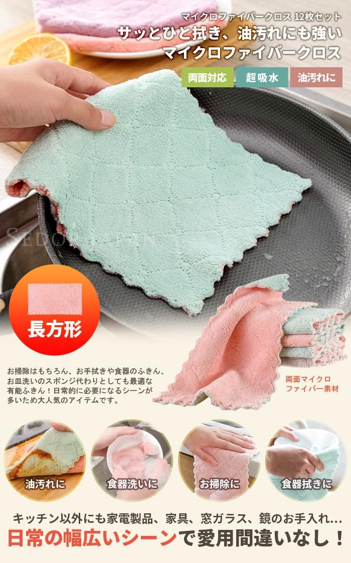 [セドールジャパン] マイクロファイバークロスセット 長方形12枚セット 布巾 ふきん マイクロファイバー セット 洗車 洗車クロス タオル クロス 超吸水 食器 拭き タオル キッチンクロス 使い捨て 台拭き 掃除用 油汚れ 食器クロス (【長方形】12枚組)