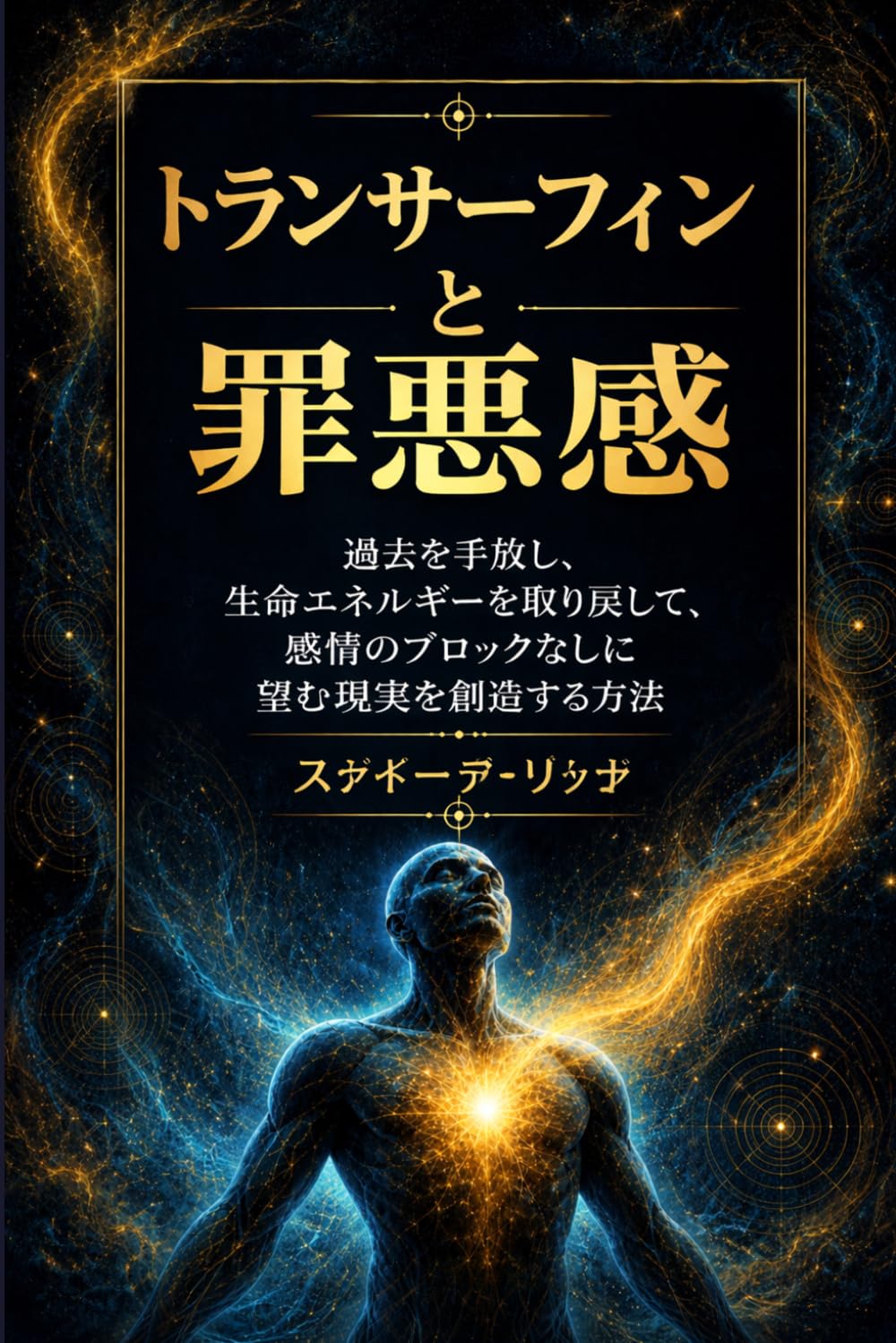 トランサーフィンと罪悪感: 過去を手放し、生命エネルギーを取り戻して、感情のブロックなしに望む現実を創り出す方法 (応用脳科学シリーズ)