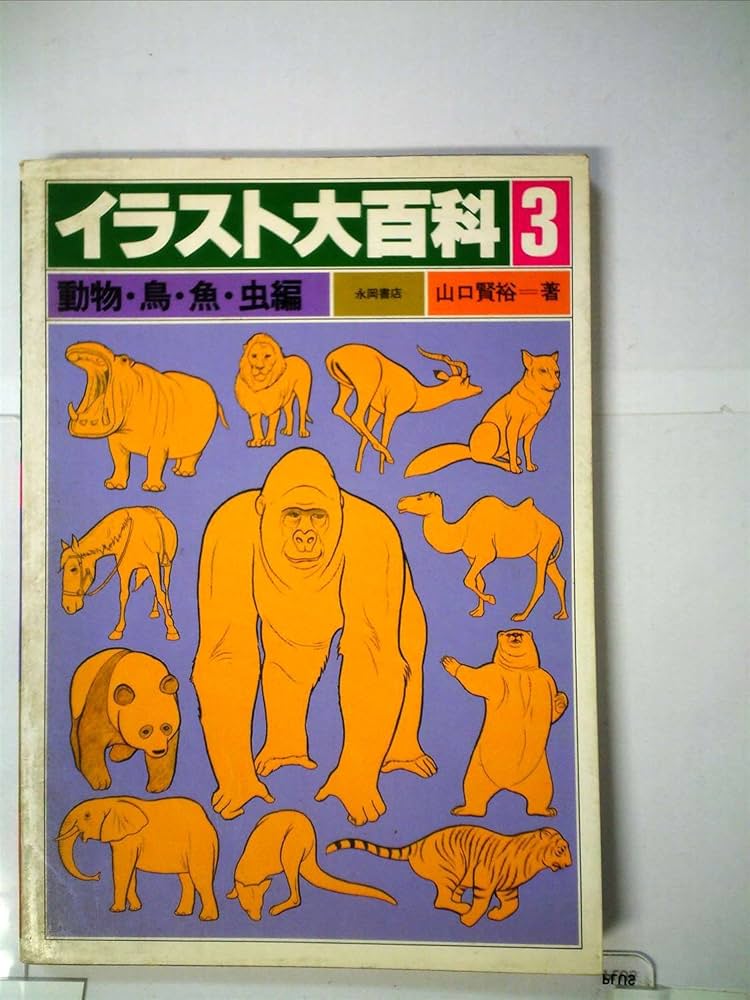 イラスト大百科〈3〉動物・鳥・魚・虫編 (1982年) | 山口 賢裕