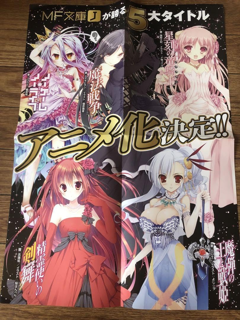MF文庫 5大タイトルアニメ化 販促ポスター MF文庫 5大タイトルアニメ化 販促ポスター Amazon.co.jp: MF文庫J アニメ