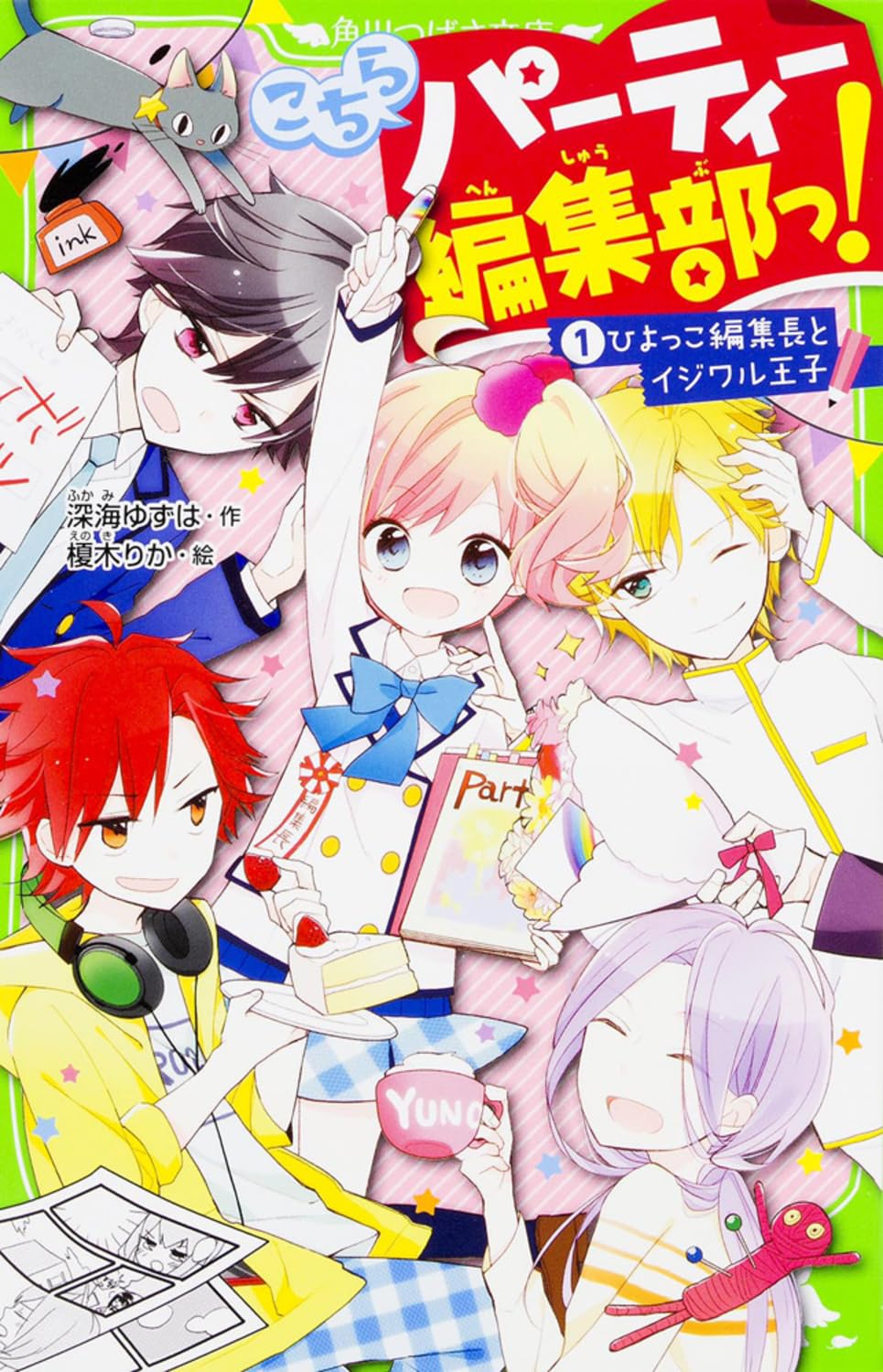 こちらパーティー編集部っ!(1) ひよっこ編集長とイジワル王子 (角川つばさ文庫)