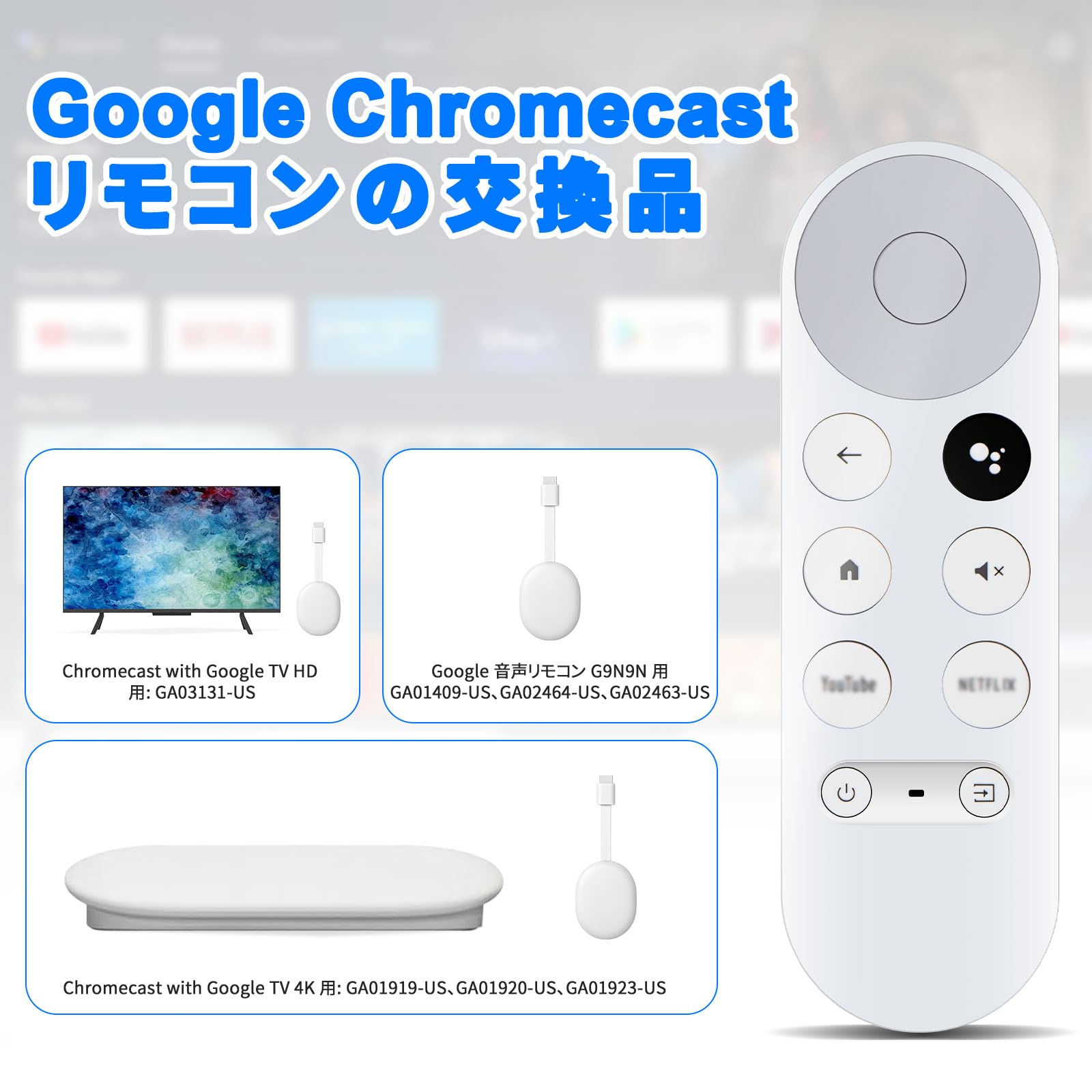 Amazon | Chromecast With Google 替えリモコン 音声操作対応 G9N9N