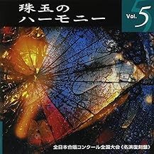 珠玉のハーモニー(5)