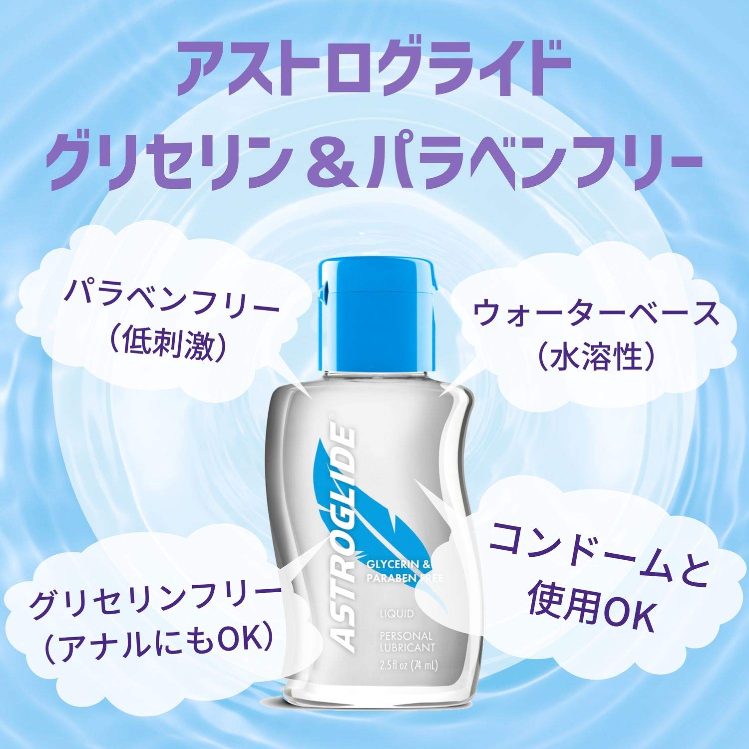 Amazon | アストログライド グリセリン&パラベンフリー 2.5 oz (74ml
