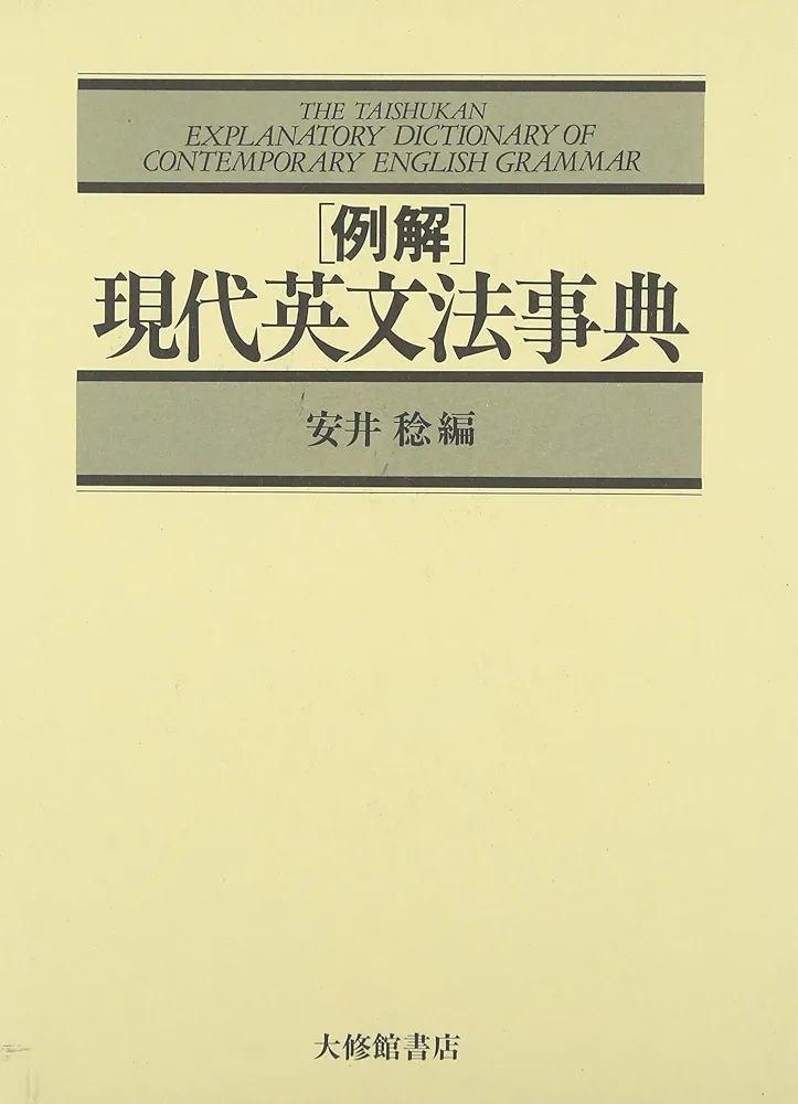 現代英文法辞典　三省堂　安井稔編 例解現代英文法事典 | 安井 稔 |本 | 通販 | Amazon