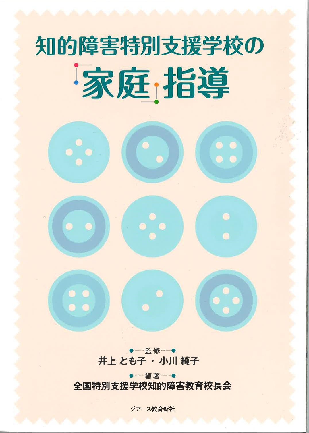 知的障害特別支援学校の「家庭」指導 | 全国特別支援学校知的障害教育