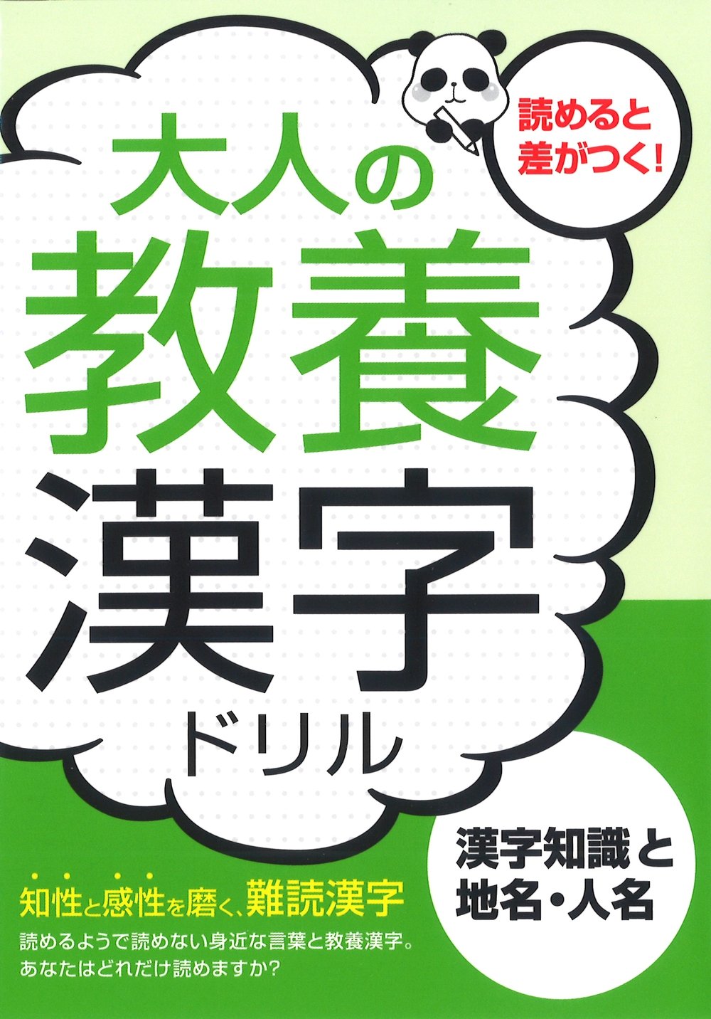 大人の教養漢字ドリル―漢字知識と地名・人名 | つちや書店編集部 |本