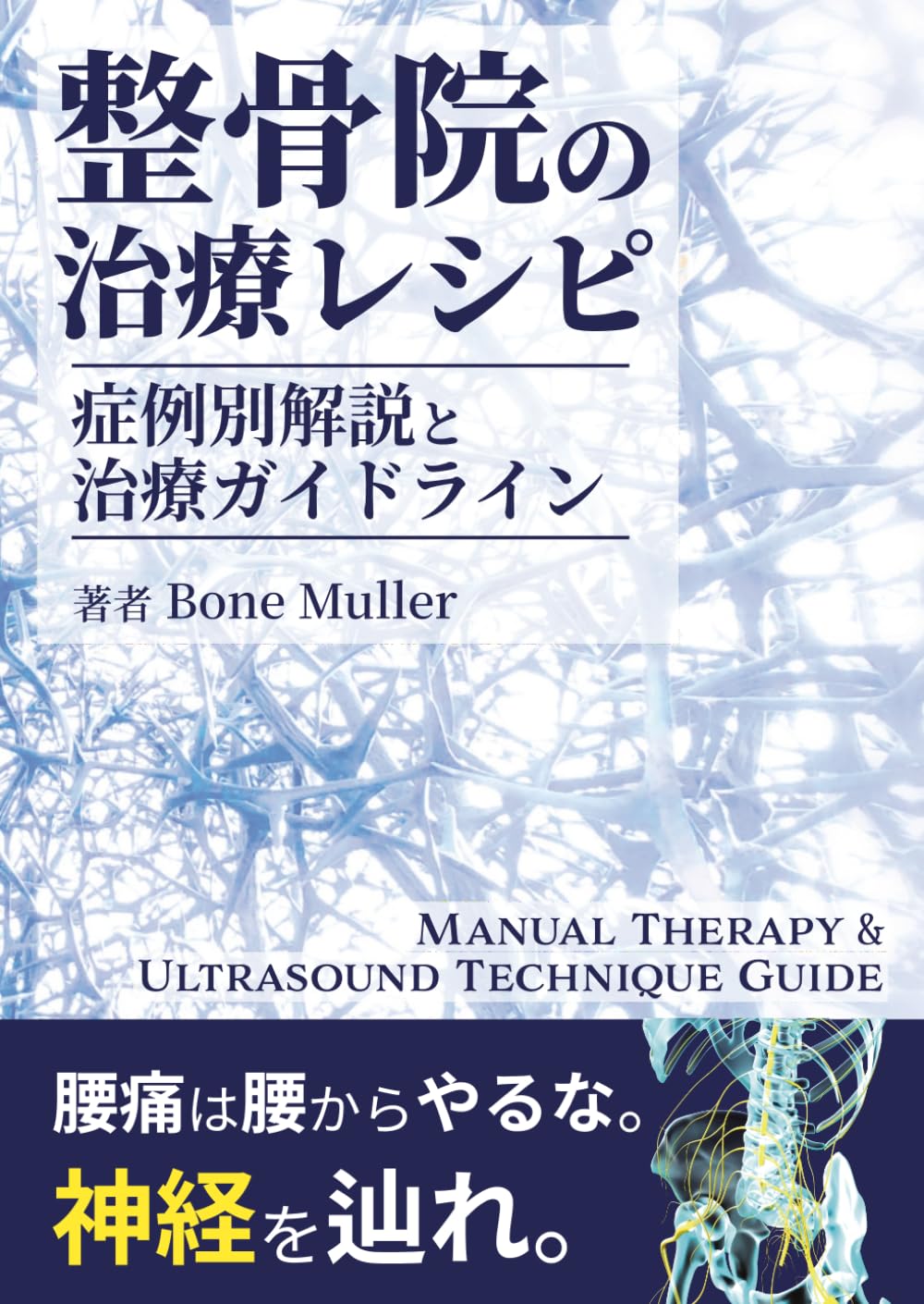 整骨院の治療レシピ 現場で役立つ症例別解説と治療ガイドライン: Manual Therapy & Ultrasound Technique Guide