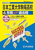 Amazon.co.jp: 日本工業大学駒場中学
