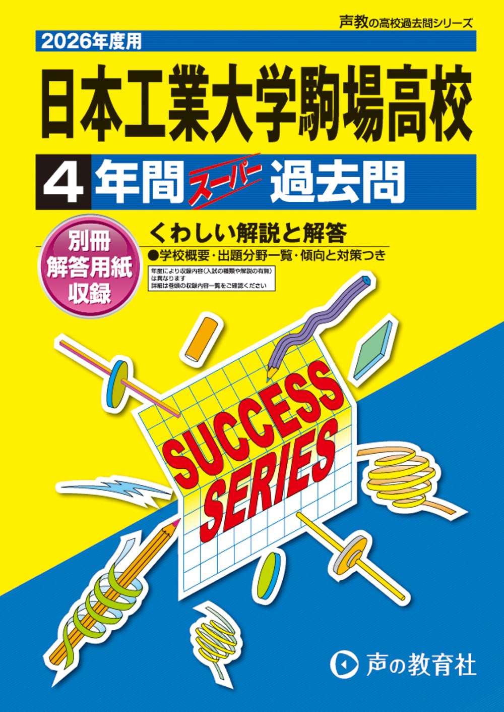 日本工業大学駒場高等学校 2026年度用 4年間スーパー過去問（声教の
