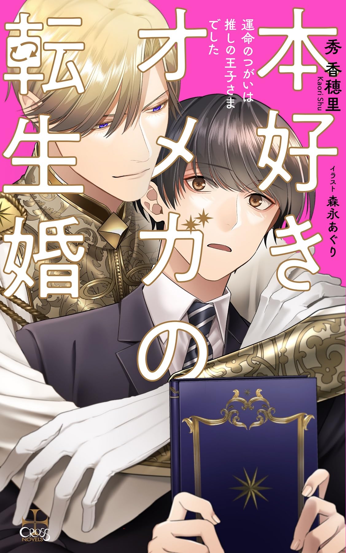 本好きオメガの転生婚～運命のつがいは推しの王子さまでした～ (CROSS