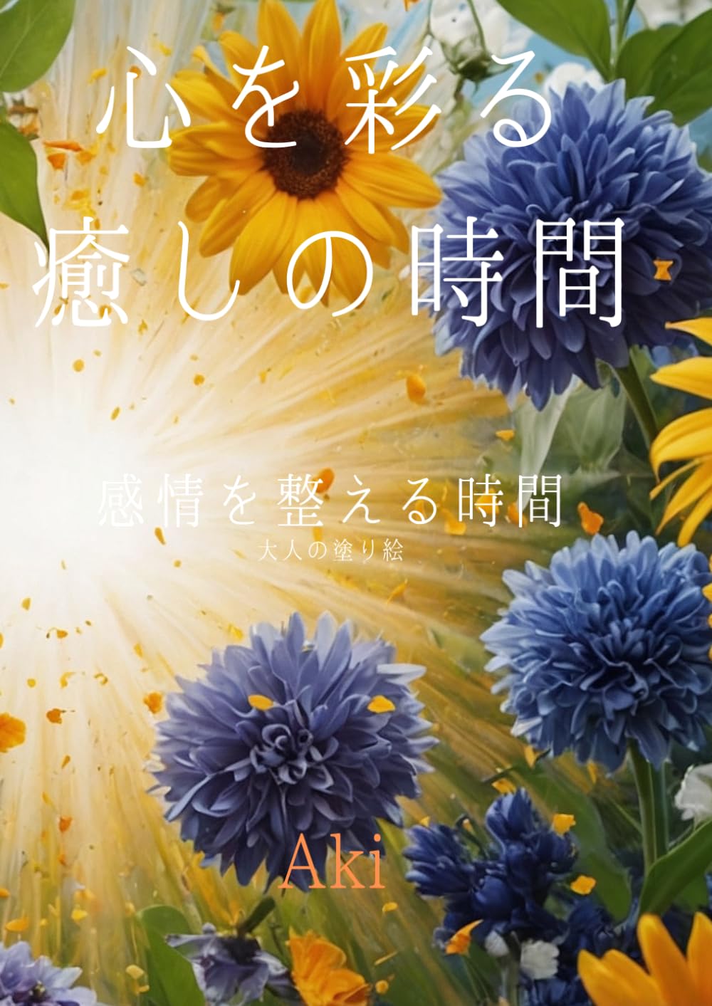 心を彩る癒しの時間: 感情を整える時間:大人の塗り絵 (Tranquil Lines)