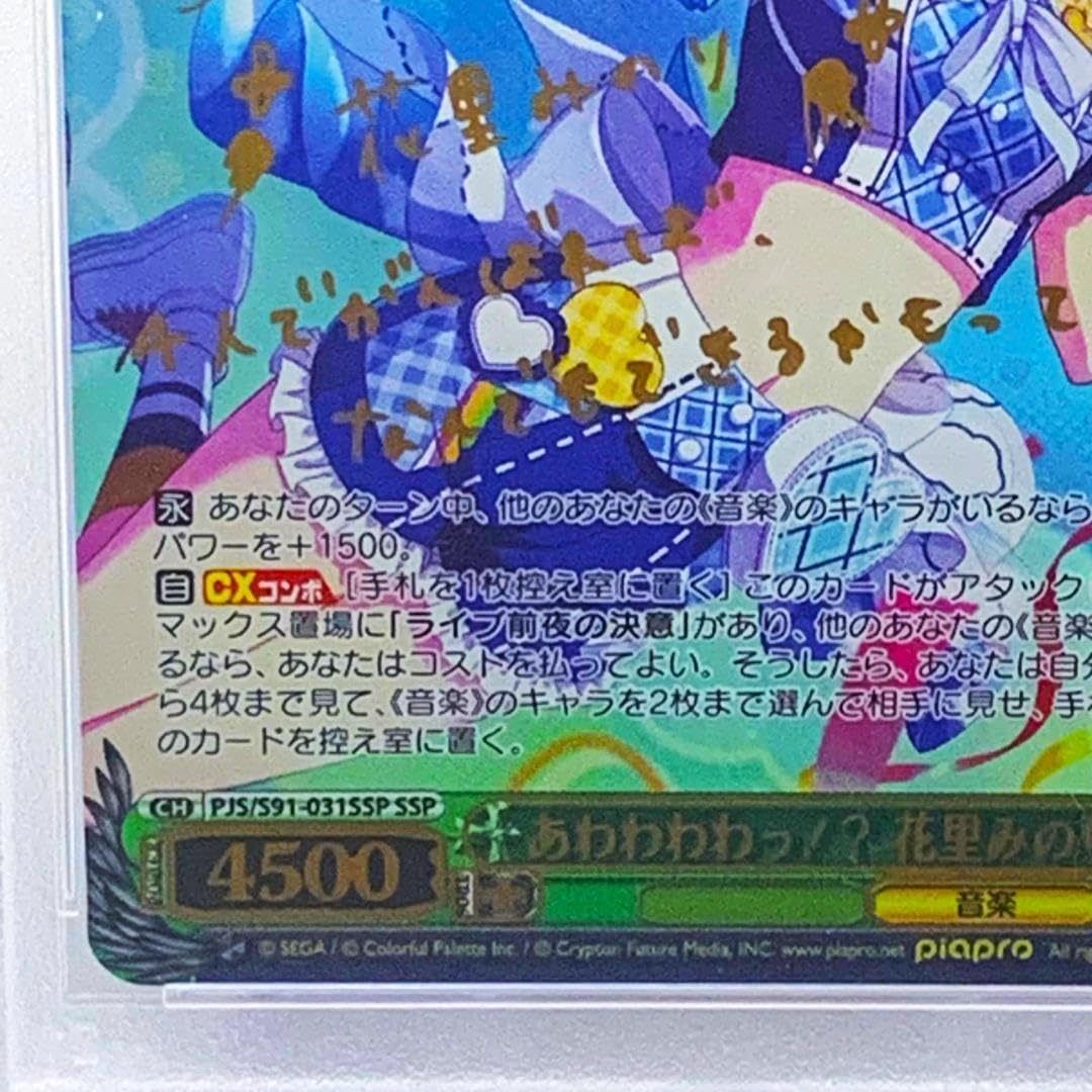 PSA10】PJS/S91-031SSPあわわわわっ!? 花里みのり