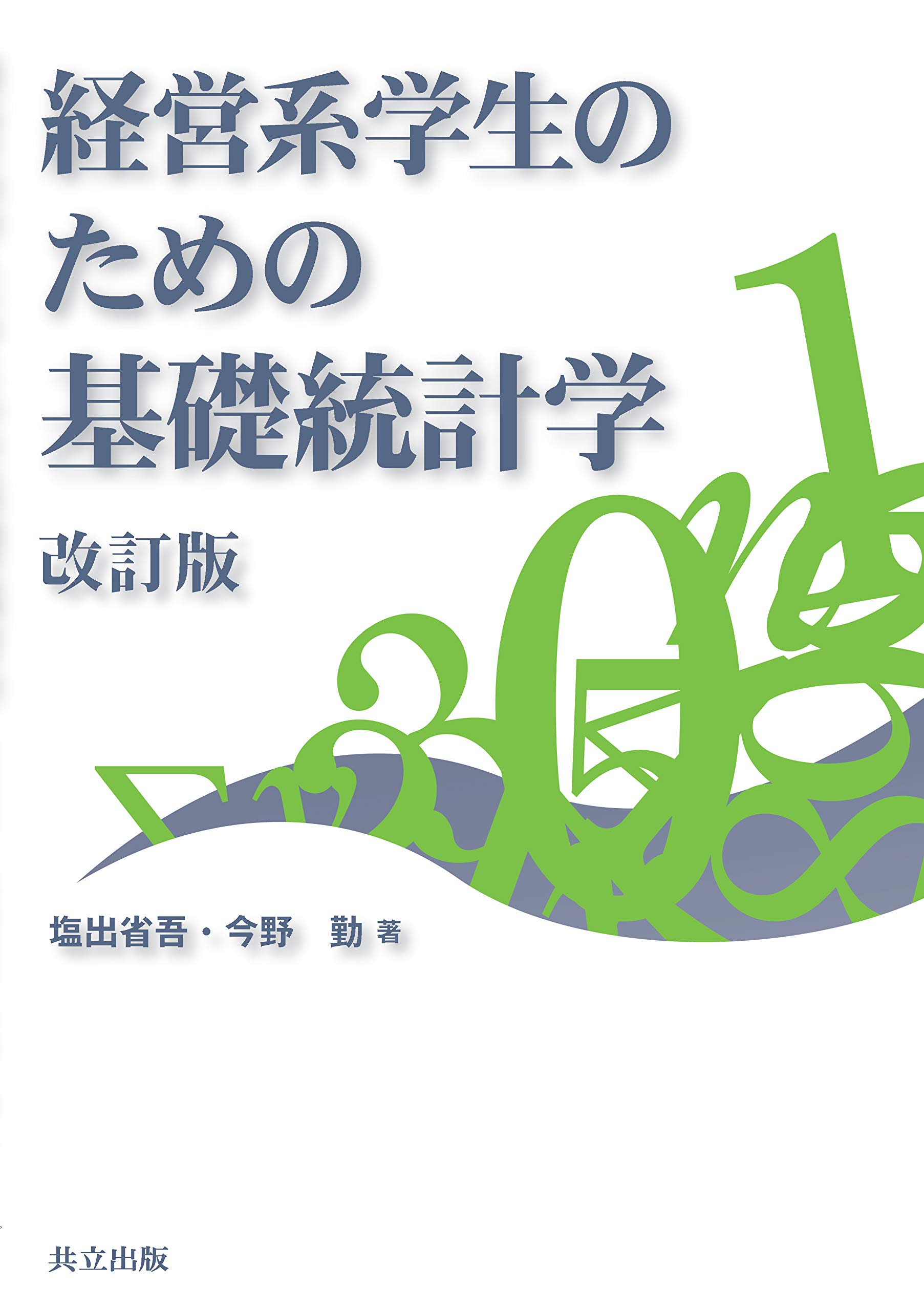 経営学・統計分析書籍セット 社会科学のための統計分析入門 下: リサーチにすぐ使える統計