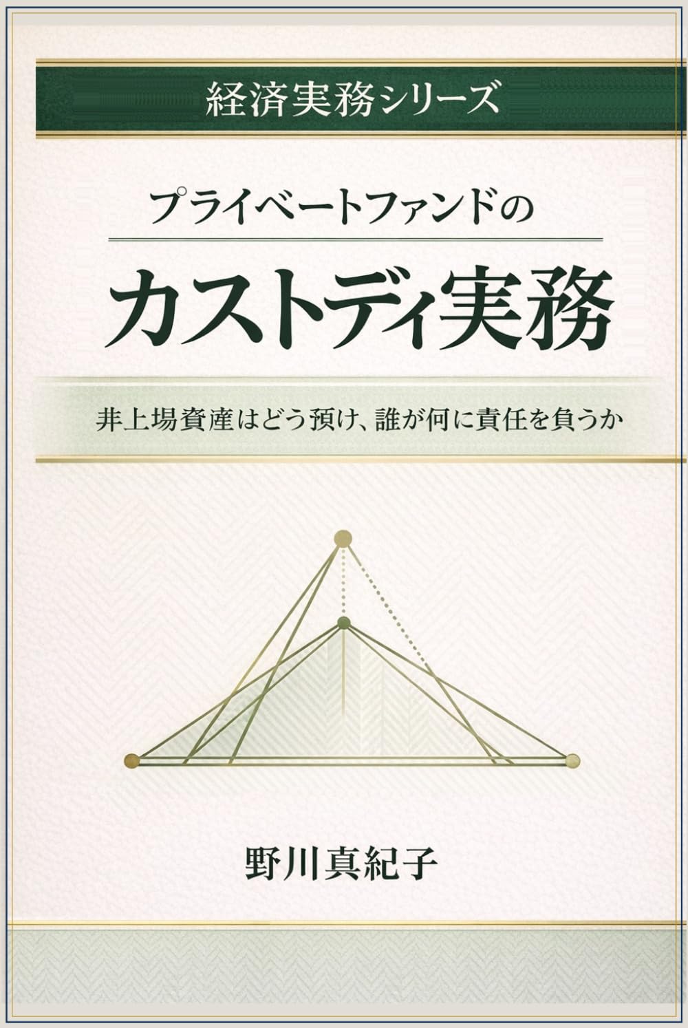 プライベートファンドのカストディ実務: 非上場資産はどう預け、誰が何に責任を負うのか