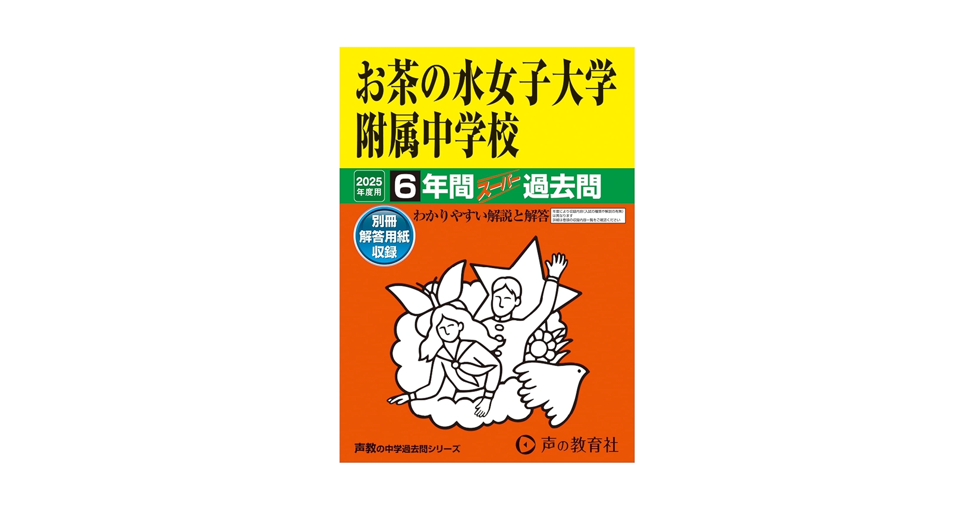 Amazon.co.jp: お茶の水女子大学附属中学校 2025年度用 6年間