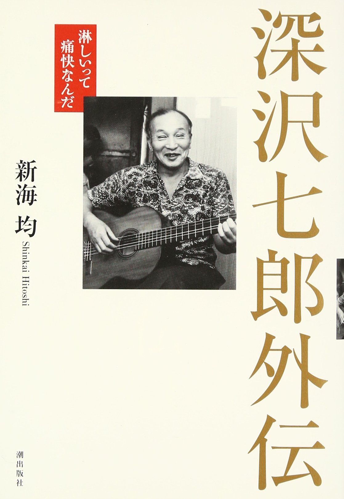 Amazon.co.jp: 深沢七郎外伝 : 新海 均: 本