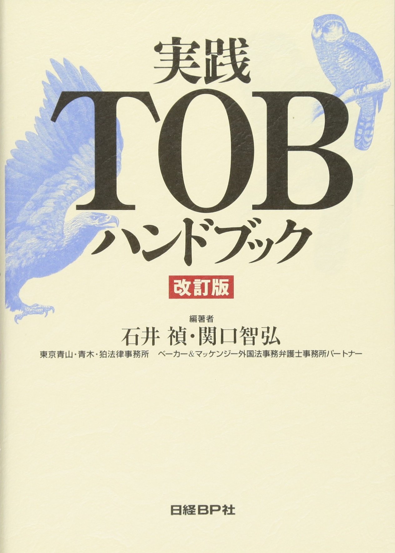Amazon.co.jp: 実践TOBハンドブック 改訂版 : 石井禎, 関口智弘: 本