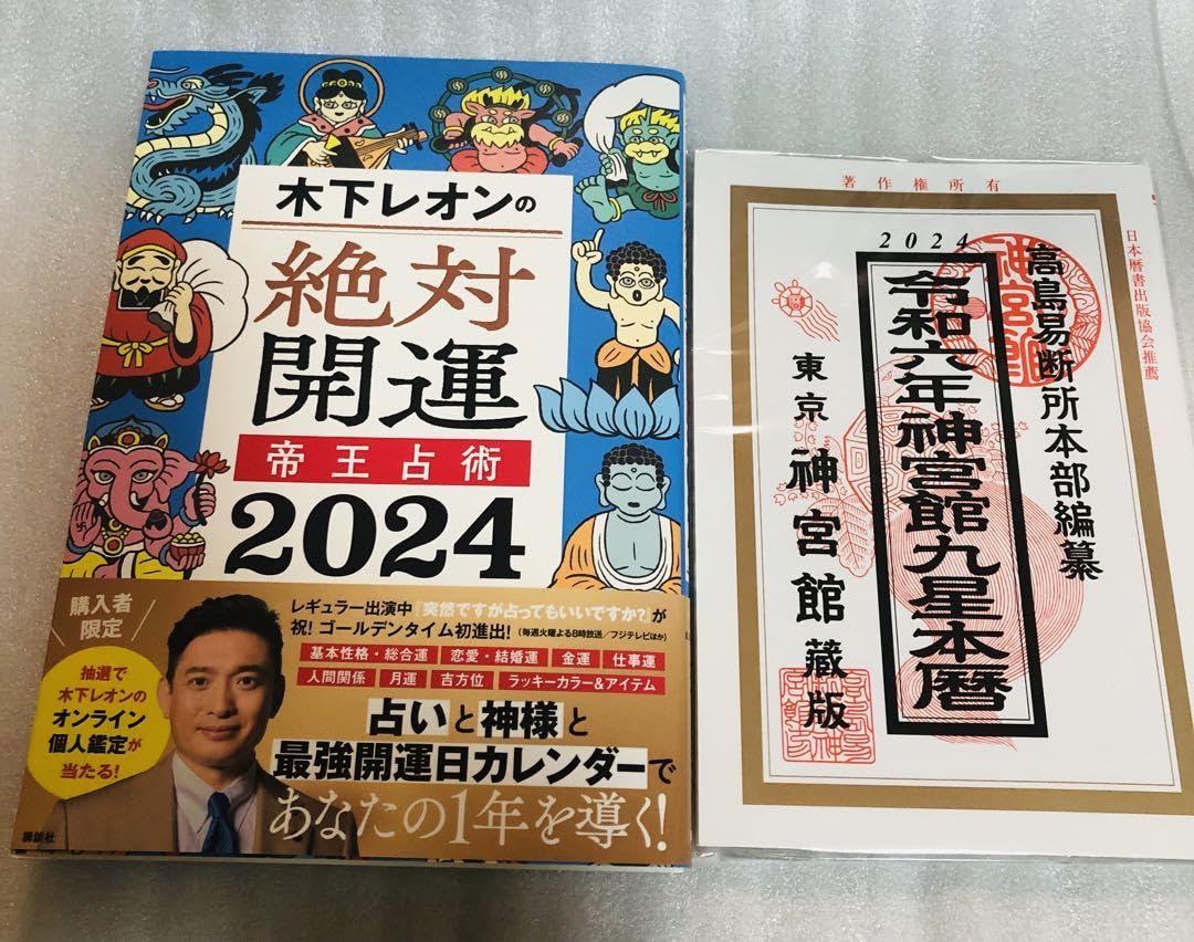 Amazon.co.jp: 木下レオンの絶対開運 帝王占術 2024 令和6年神宮館9星