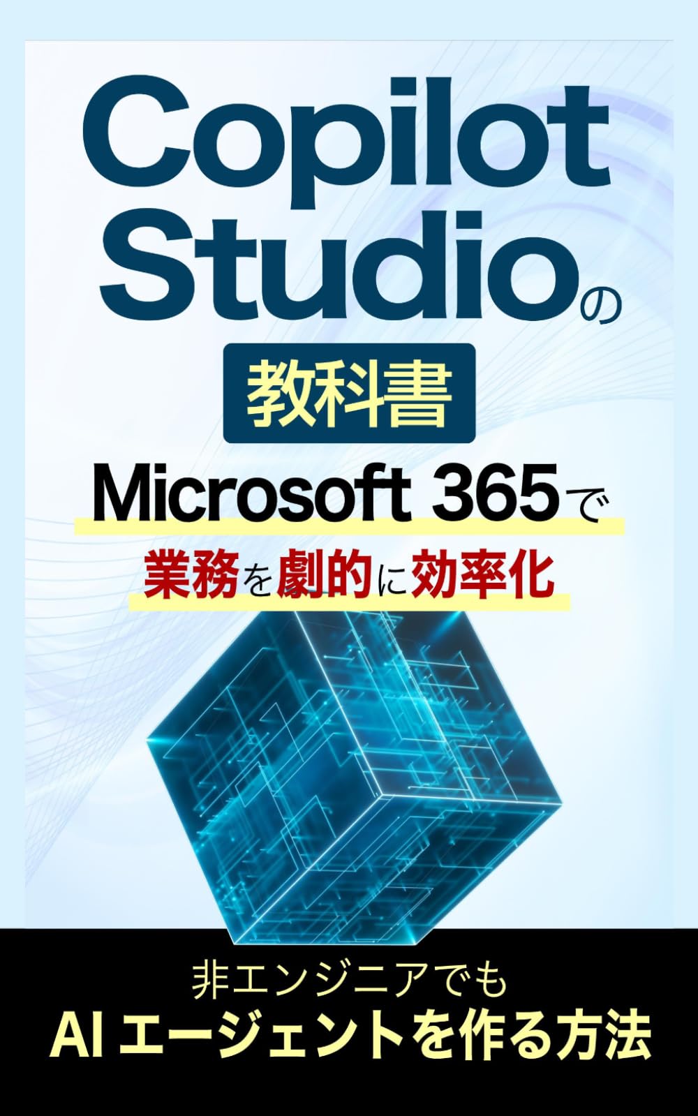 Copilot Studioの教科書: Microsoft 365で業務を劇的に効率化 (Microsoft 365 Copilotの教科書シリーズ)