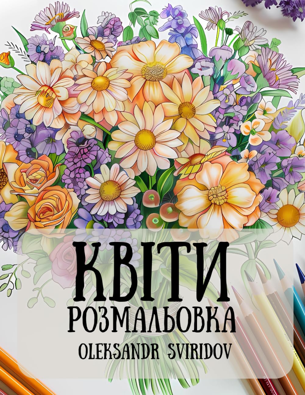 Книжка-розмальовка Квіти для підлітків і дорослих: 50 ілюстрацій приголомшливого ескізу, унікального для подолання тривоги та зняття стресу в м’якій обкладинці