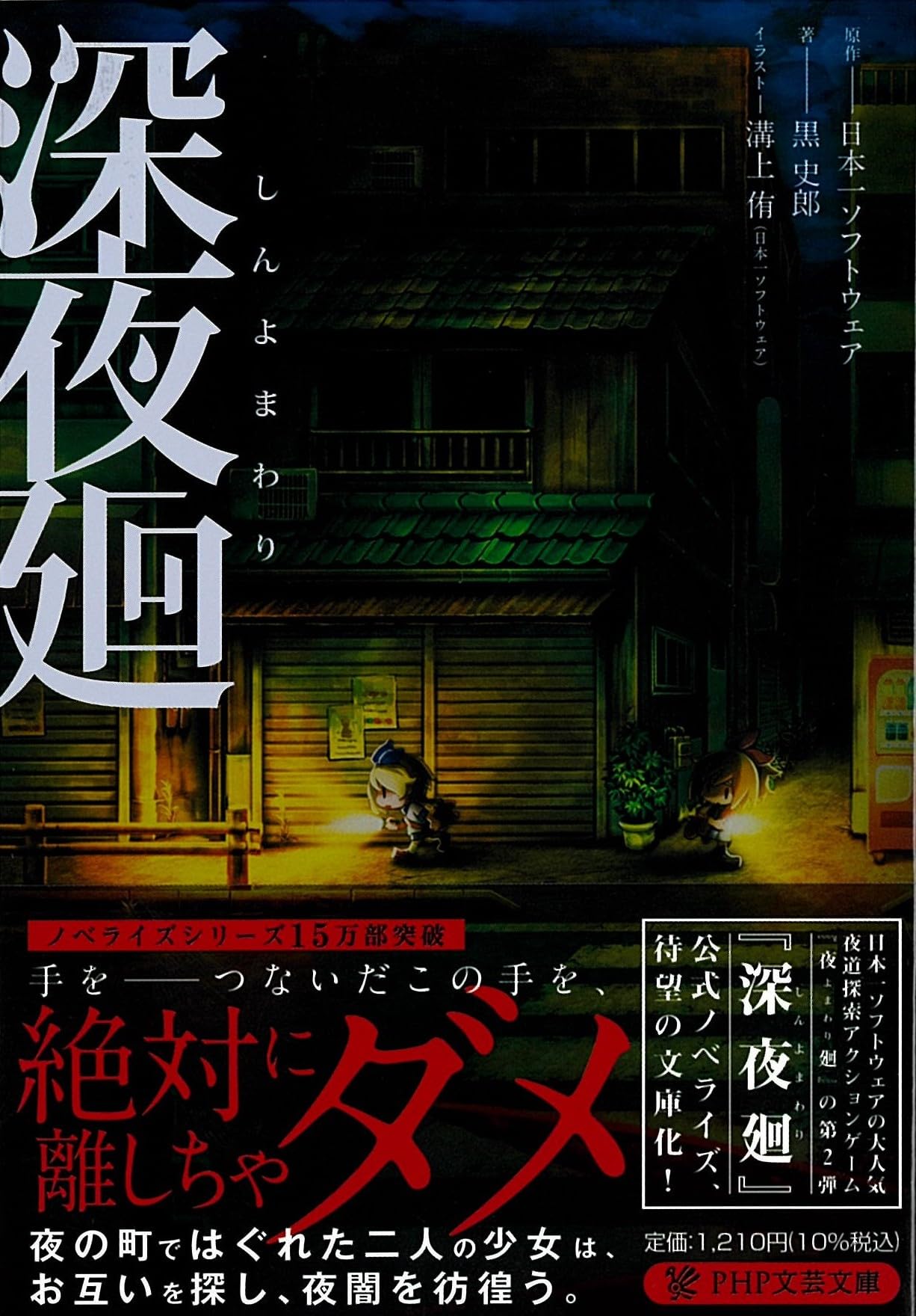 深夜廻(しんよまわり) (PHP文芸文庫) | 日本一ソフトウェア, 黒 史郎