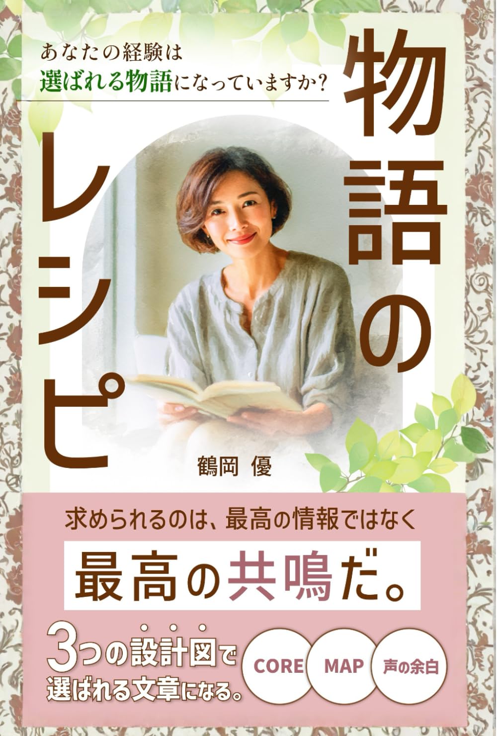物語のレシピ: ３つの設計図で選ばれる文章になる (物語の作り方)