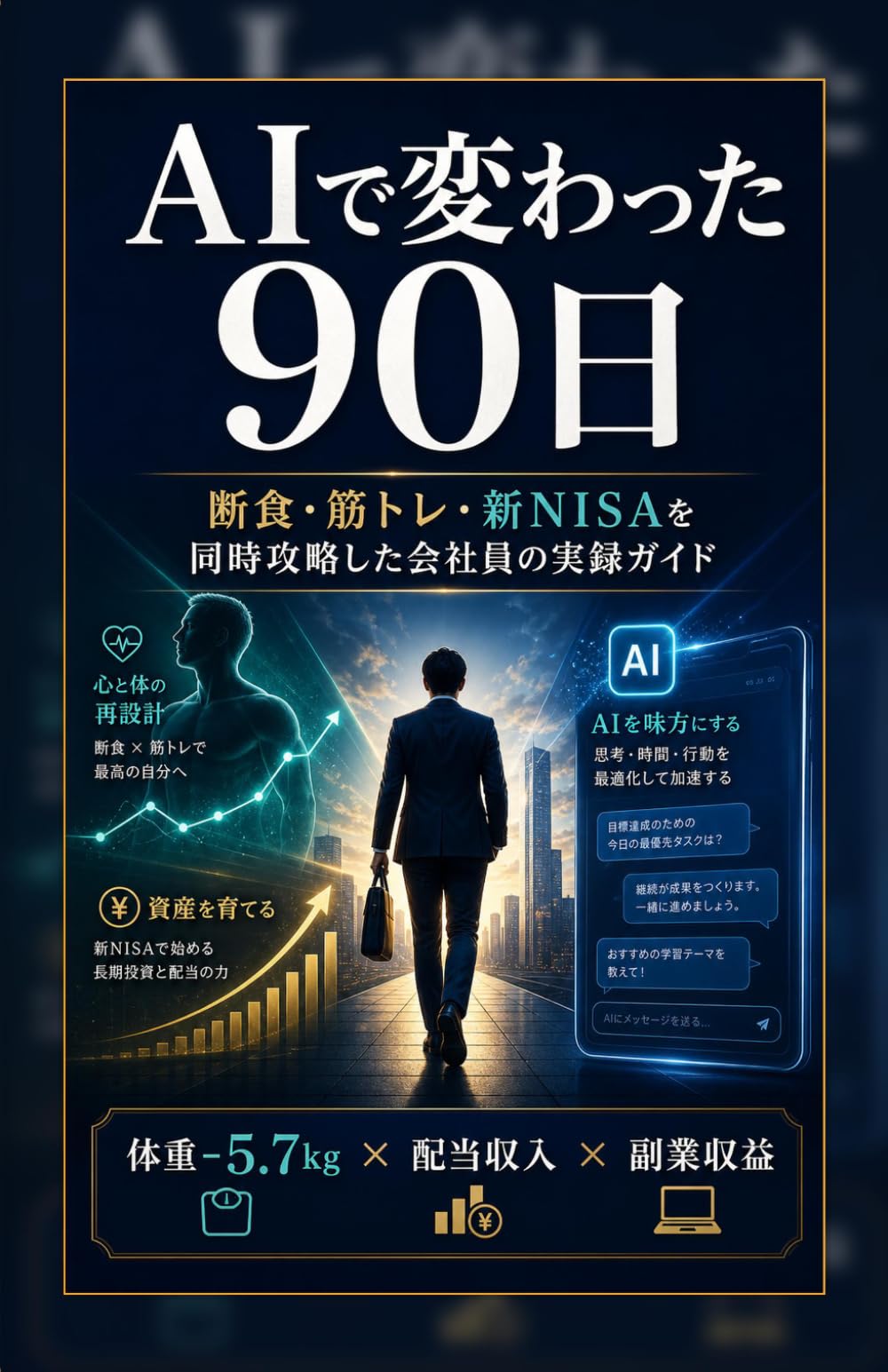 AIで変わった90日: 断食・筋トレ・新NISAを同時攻略した会社員の実録ガイド