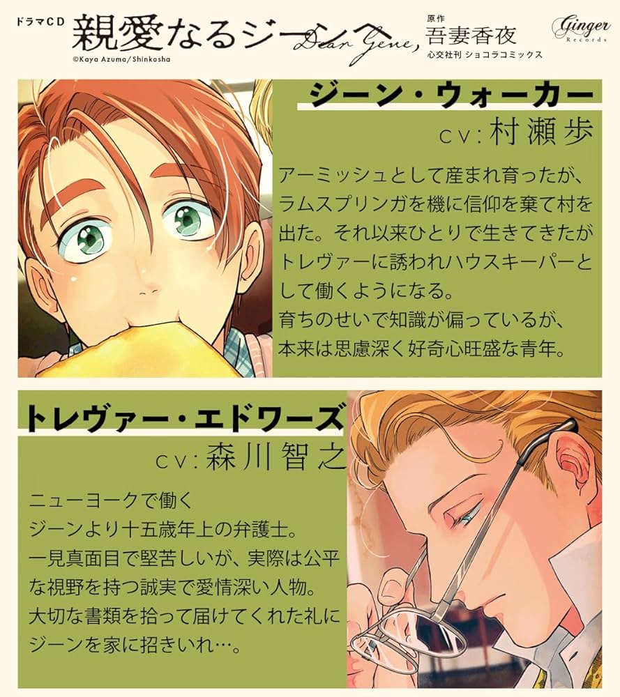 Amazon | ドラマCD 親愛なるジーンへ1 | 村瀬歩, 森川智之