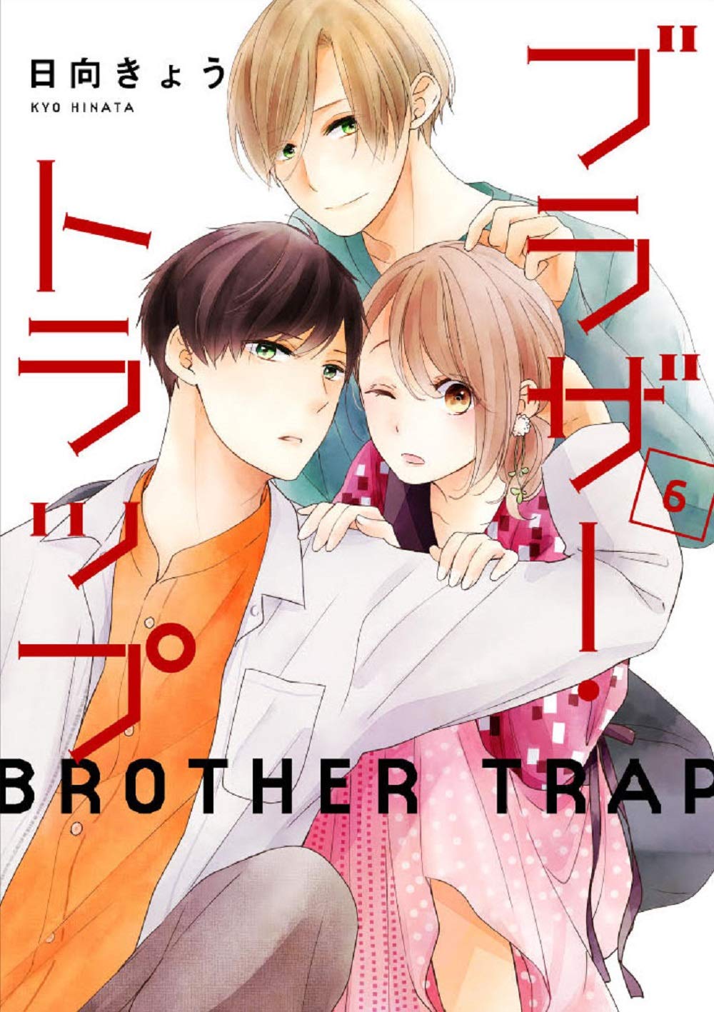 ブラザー・トラップ 1～10巻 ＋ あした、君と恋を知る　日向きょう Amazon.co.jp: あした、君と恋を知る (フィールコミックス