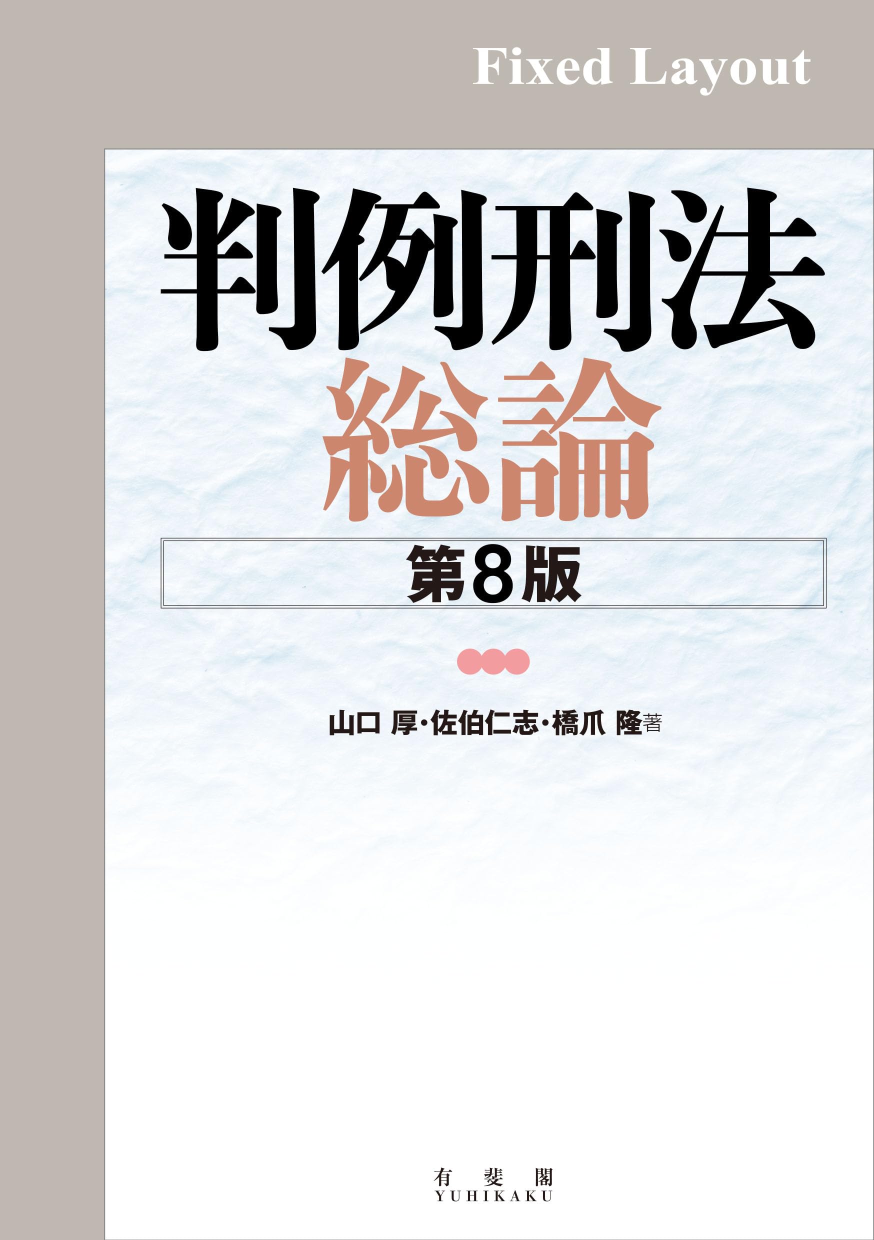 判例講座刑法総論／橋爪隆 立花書房 / 判例講座刑法総論