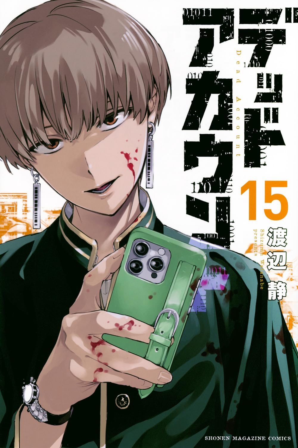 デッドアカウント(15) (少年マガジンKC) | 渡辺 静 |本 | 通販 | Amazon