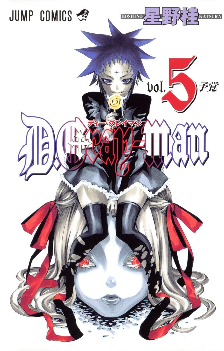 D.Gray-man 1-21巻　5巻以降は初版 D.Gray-man 5 (ジャンプコミックス) | 星野 桂 |本 | 通販 | Amazon