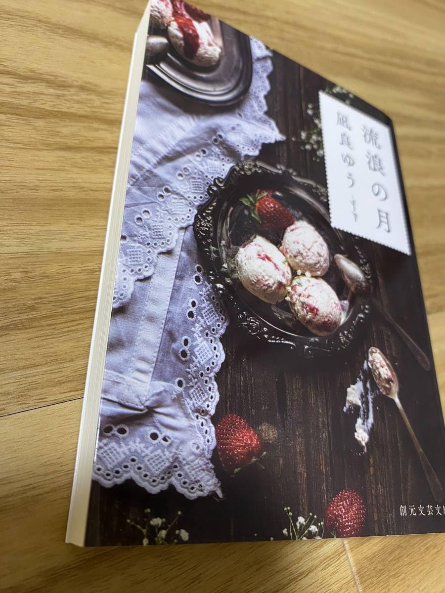 Amazon.co.jp: サイン本「流浪の月」凪良ゆう 創元文芸文庫