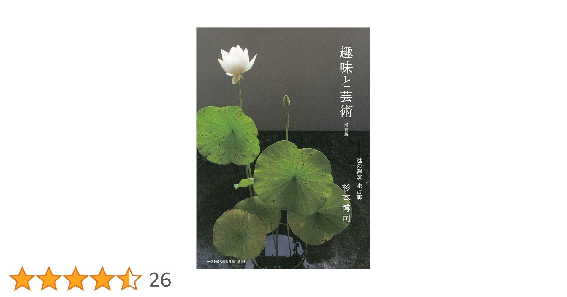 美品☆サイン本☆初版本☆趣味と芸術 杉本博司 趣味と芸術 謎の割烹 味占郷 | 杉本博司 | nostos books ノスト