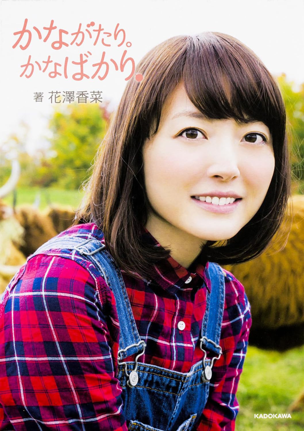 かりななな かながたり。 かなばかり。 | 花澤 香菜 |本 | 通販 | Amazon