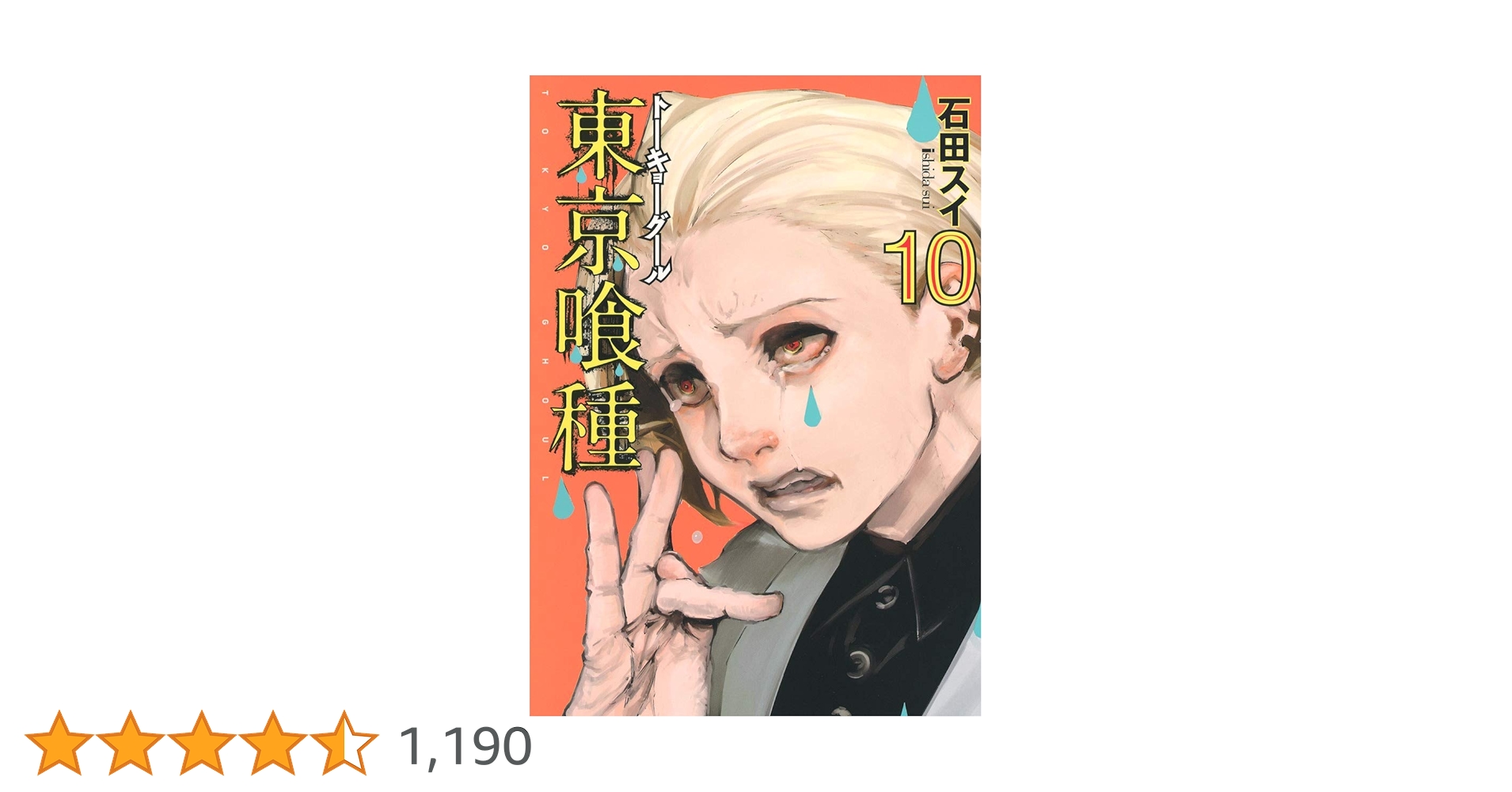 東京喰種 全巻  東京喰種re 10巻 東京喰種トーキョーグール:re 10 (ヤングジャンプコミックス