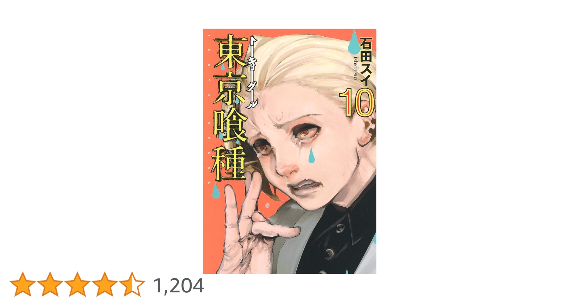 東京喰種 トーキョーグール 10 | 石田 スイ |本 | 通販 | Amazon