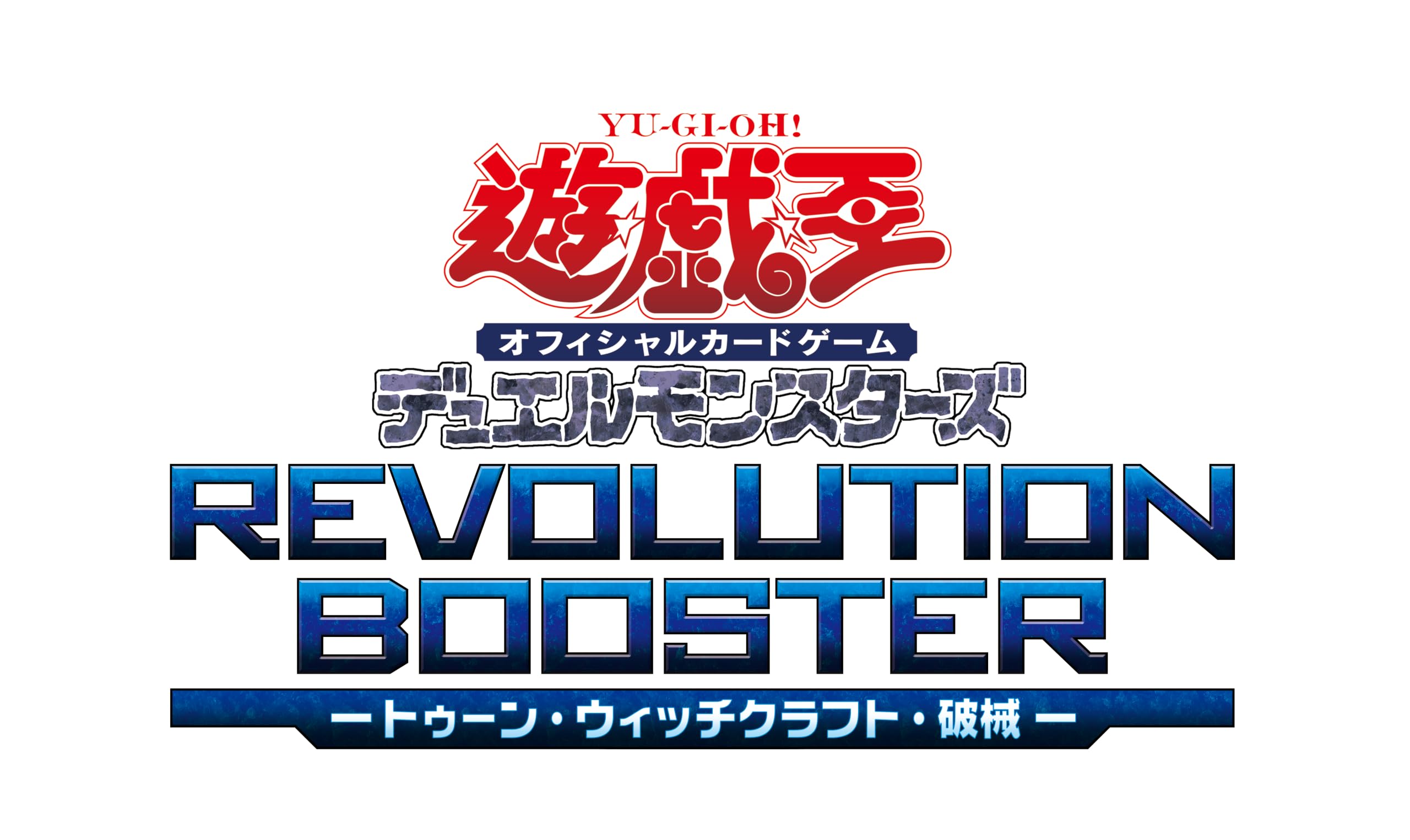 Amazon.co.jp: 遊戯王OCG デュエルモンスターズ REVOLUTION BOOSTER
