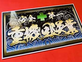 デコトラ　アンドン Amazon.co.jp: D1137.防水ステッカー重機回送業アートトラック