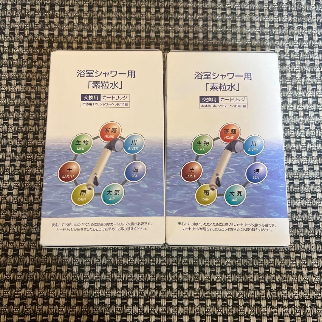 素粒水 浴室シャワー 交換用カートリッジ 2個 浴室シャワー用「素粒水」
